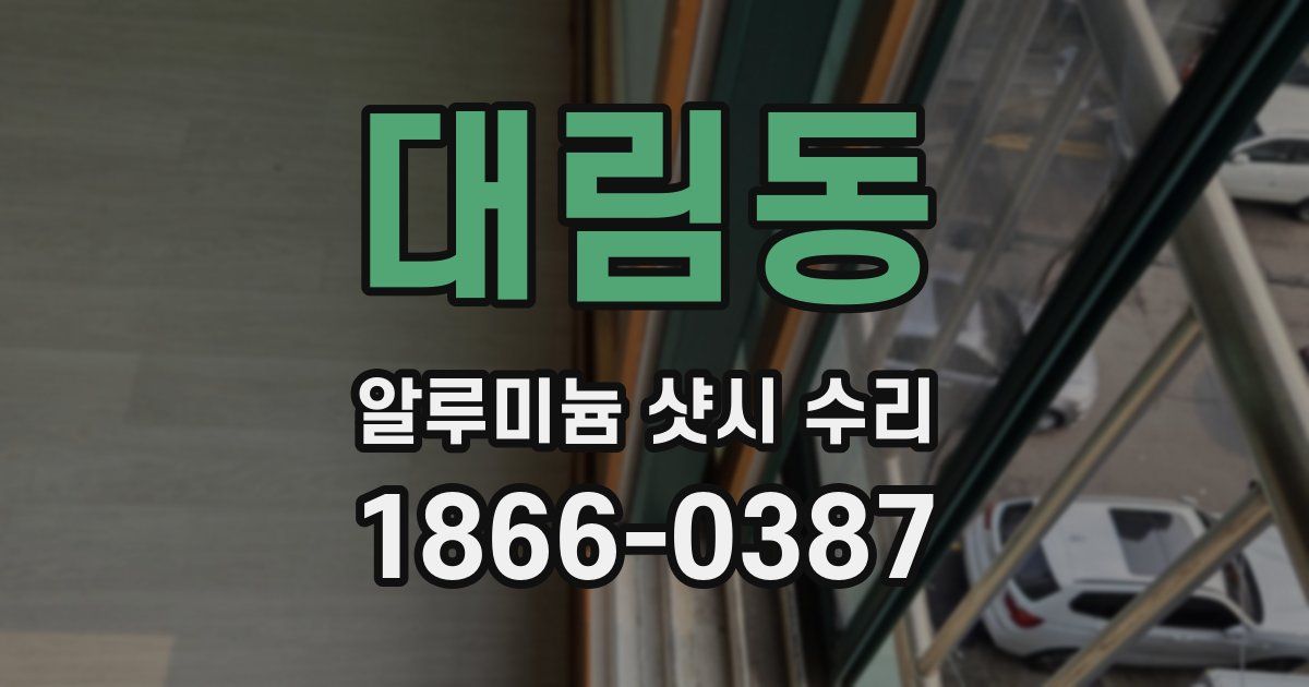 대림동 알루미늄 샷시 수리
