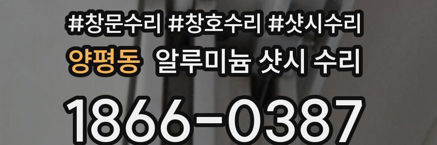 양평동 알루미늄 샷시 수리