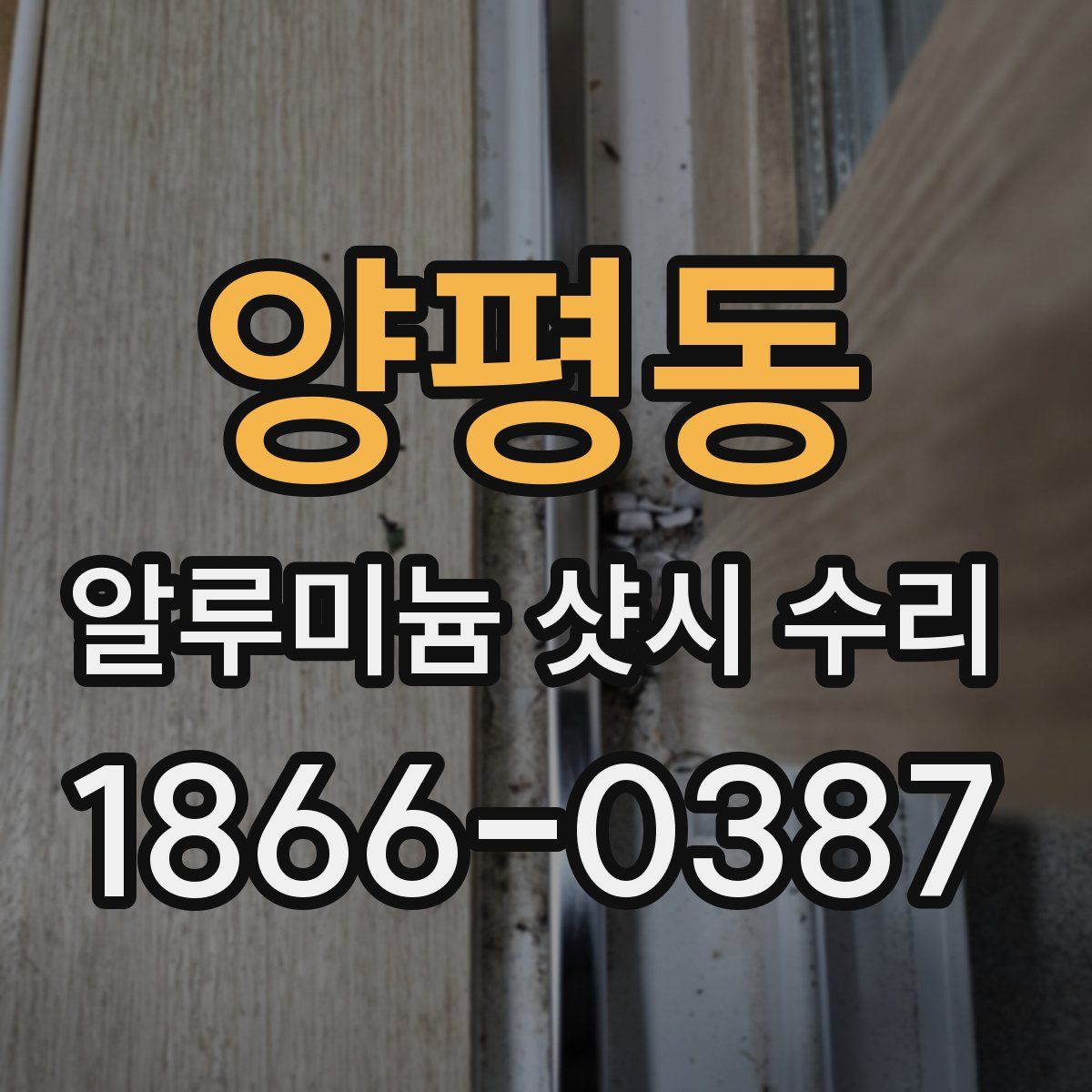 양평동 알루미늄 샷시 수리