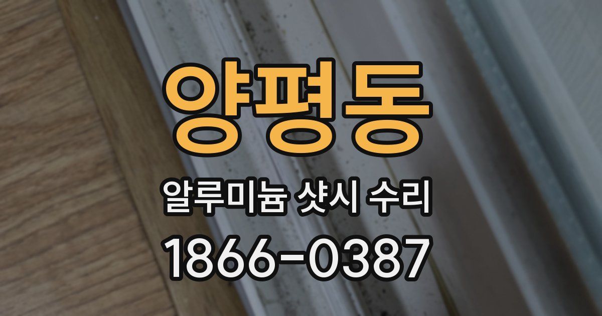 양평동 알루미늄 샷시 수리