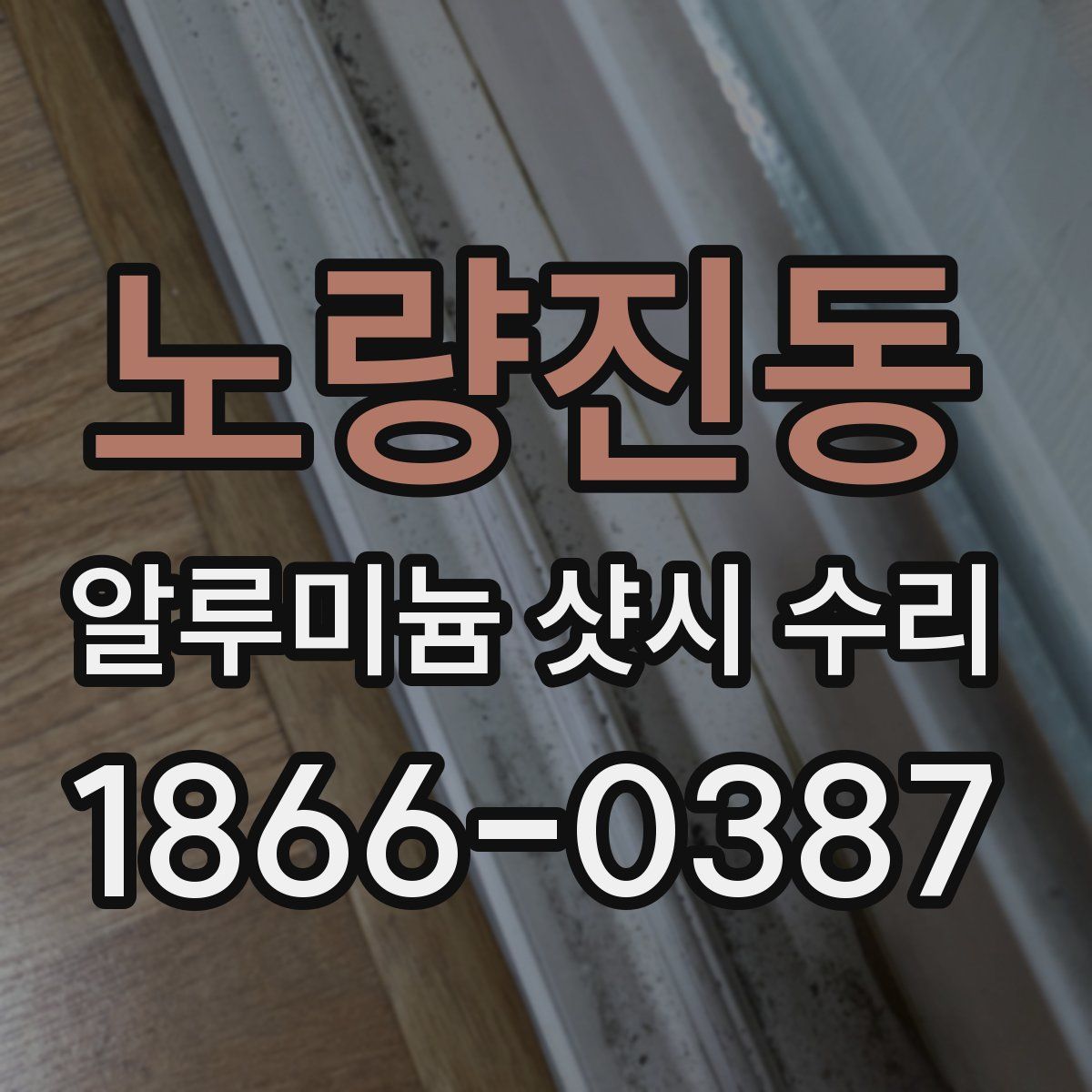 노량진동 알루미늄 샷시 수리