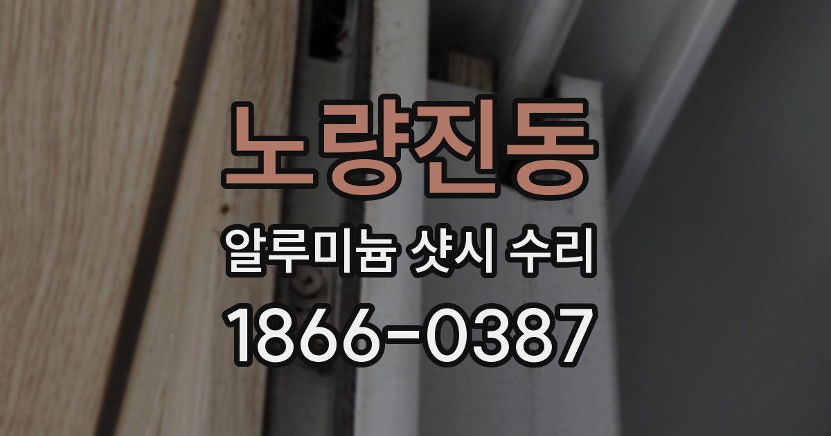 노량진동 알루미늄 샷시 수리