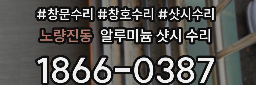 노량진동 알루미늄 샷시 수리