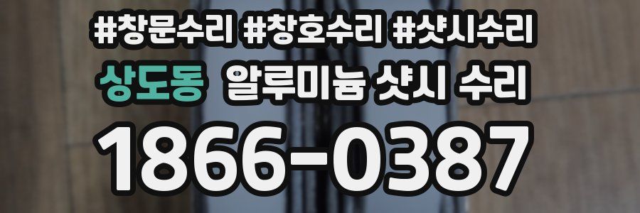 상도동 알루미늄 샷시 수리