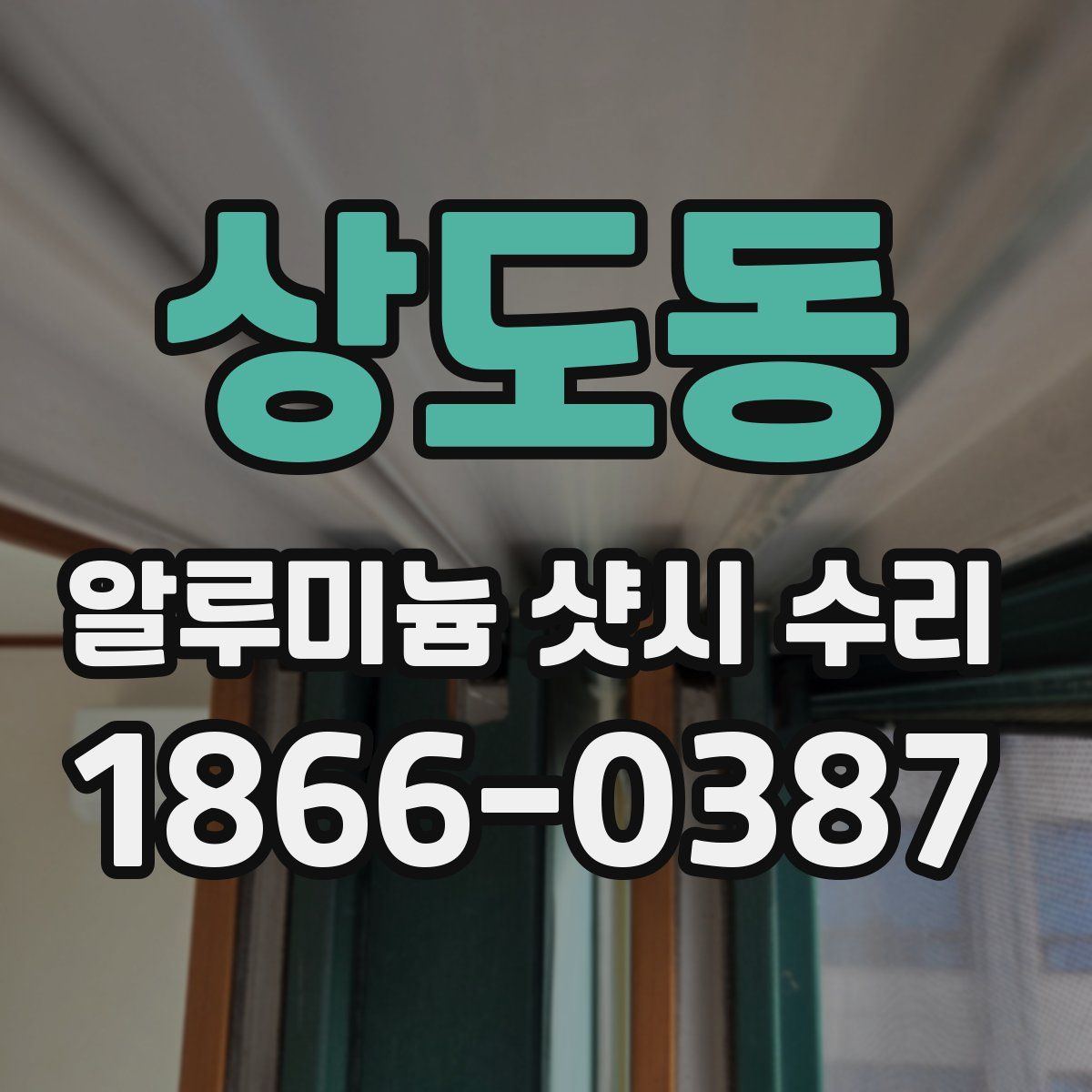 상도동 알루미늄 샷시 수리