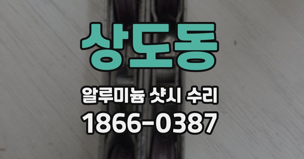 상도동 알루미늄 샷시 수리