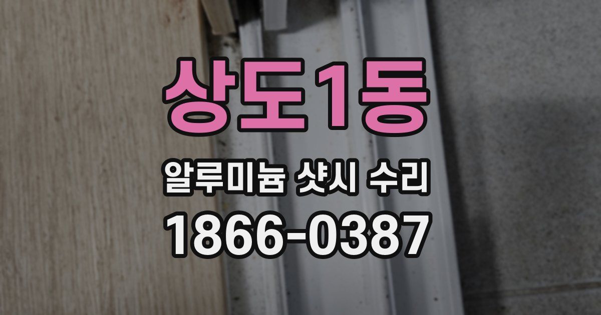 상도1동 알루미늄 샷시 수리
