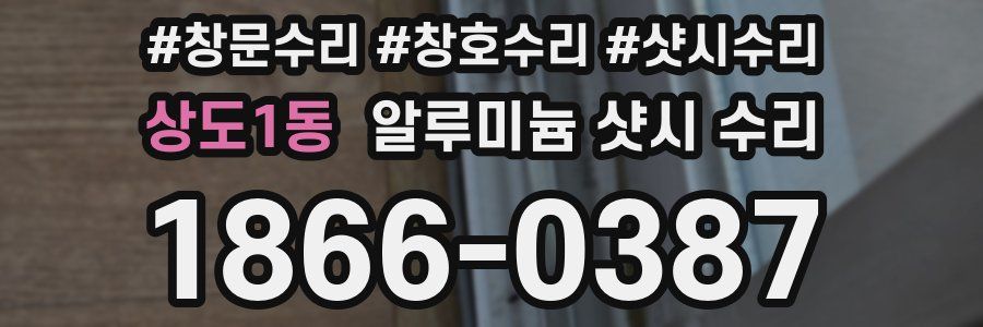 상도1동 알루미늄 샷시 수리