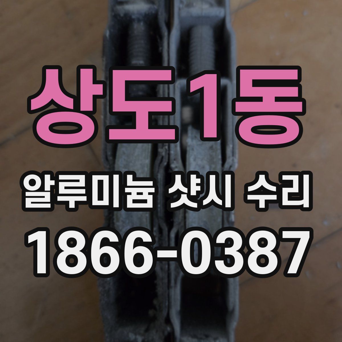 상도1동 알루미늄 샷시 수리