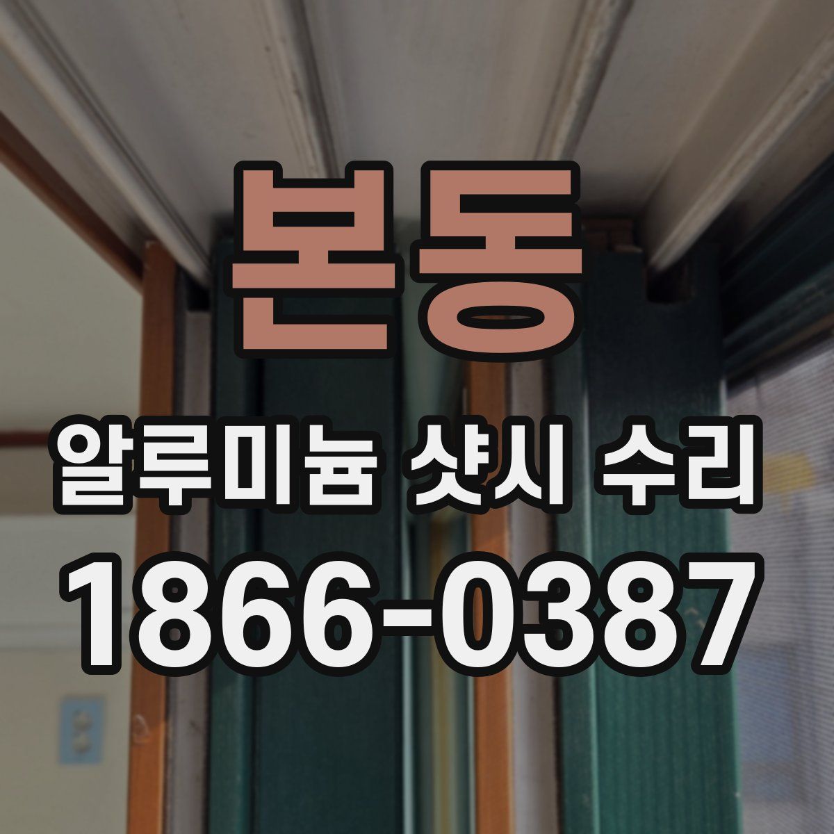 본동 알루미늄 샷시 수리