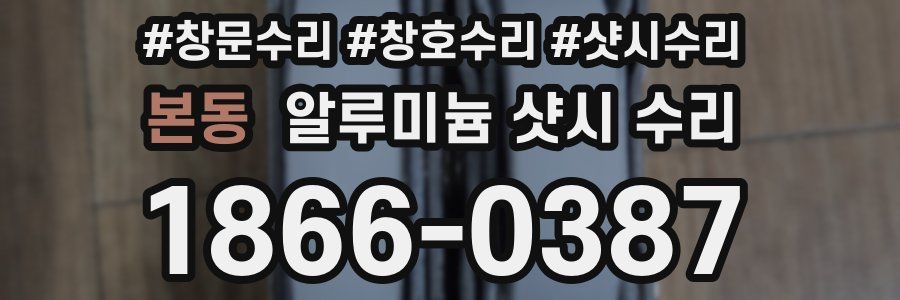본동 알루미늄 샷시 수리