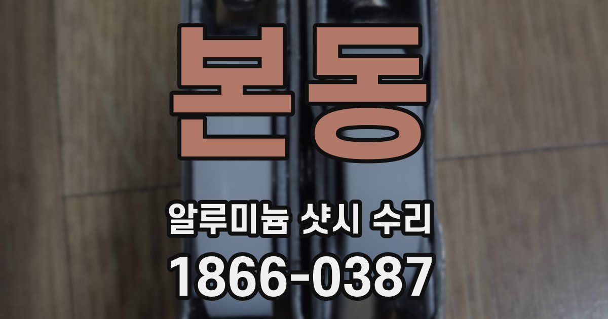 본동 알루미늄 샷시 수리