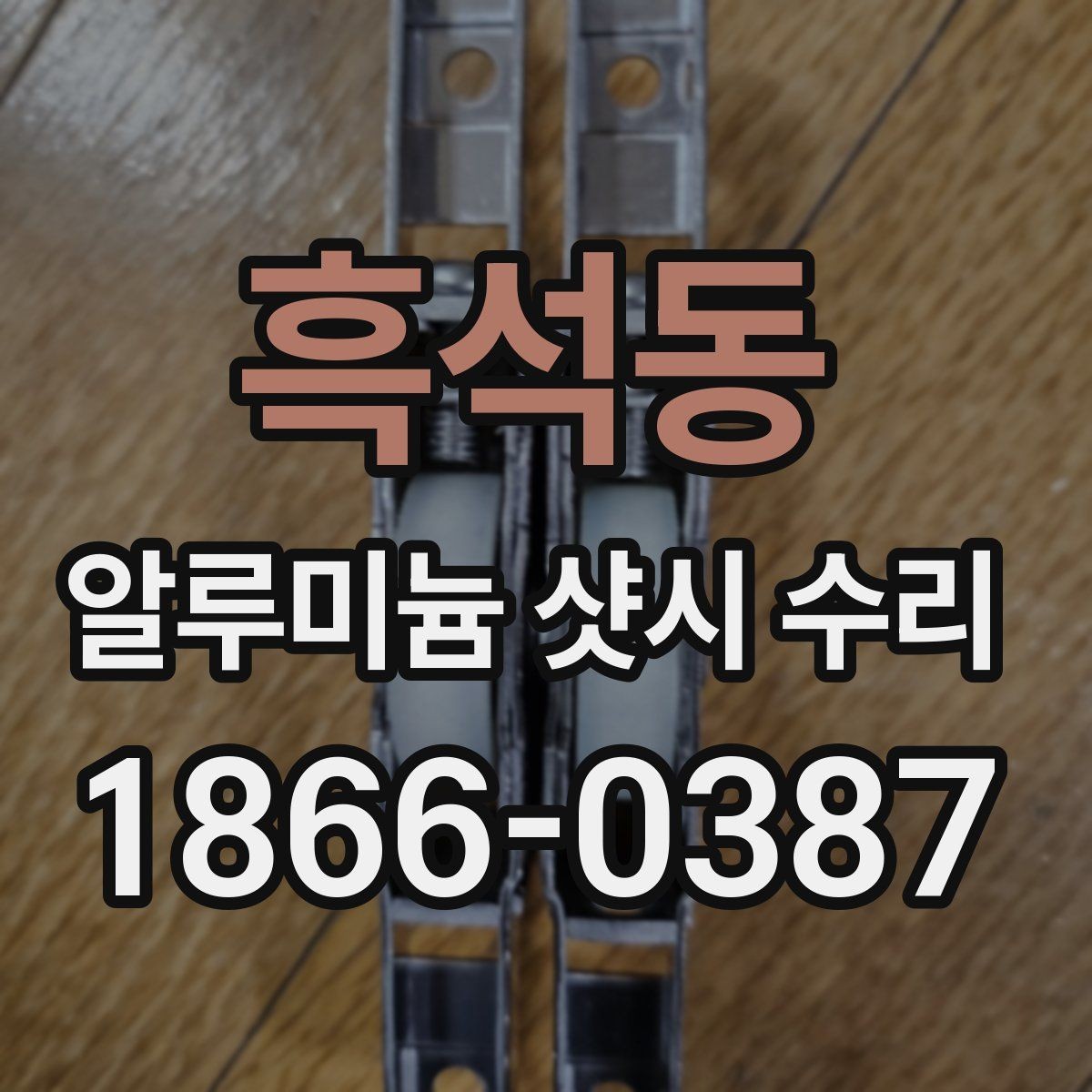 흑석동 알루미늄 샷시 수리 실내 온도 유지에 영향을 주는 요소