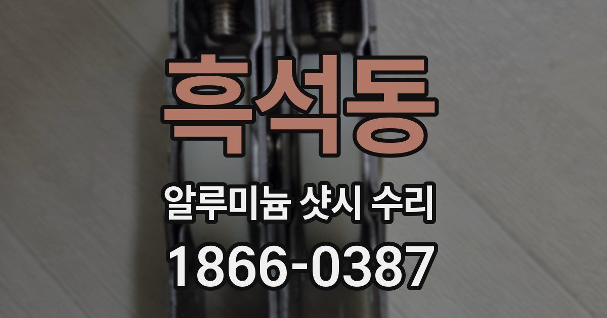 흑석동 알루미늄 샷시 수리