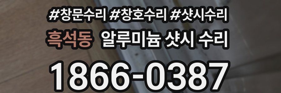 흑석동 알루미늄 샷시 수리