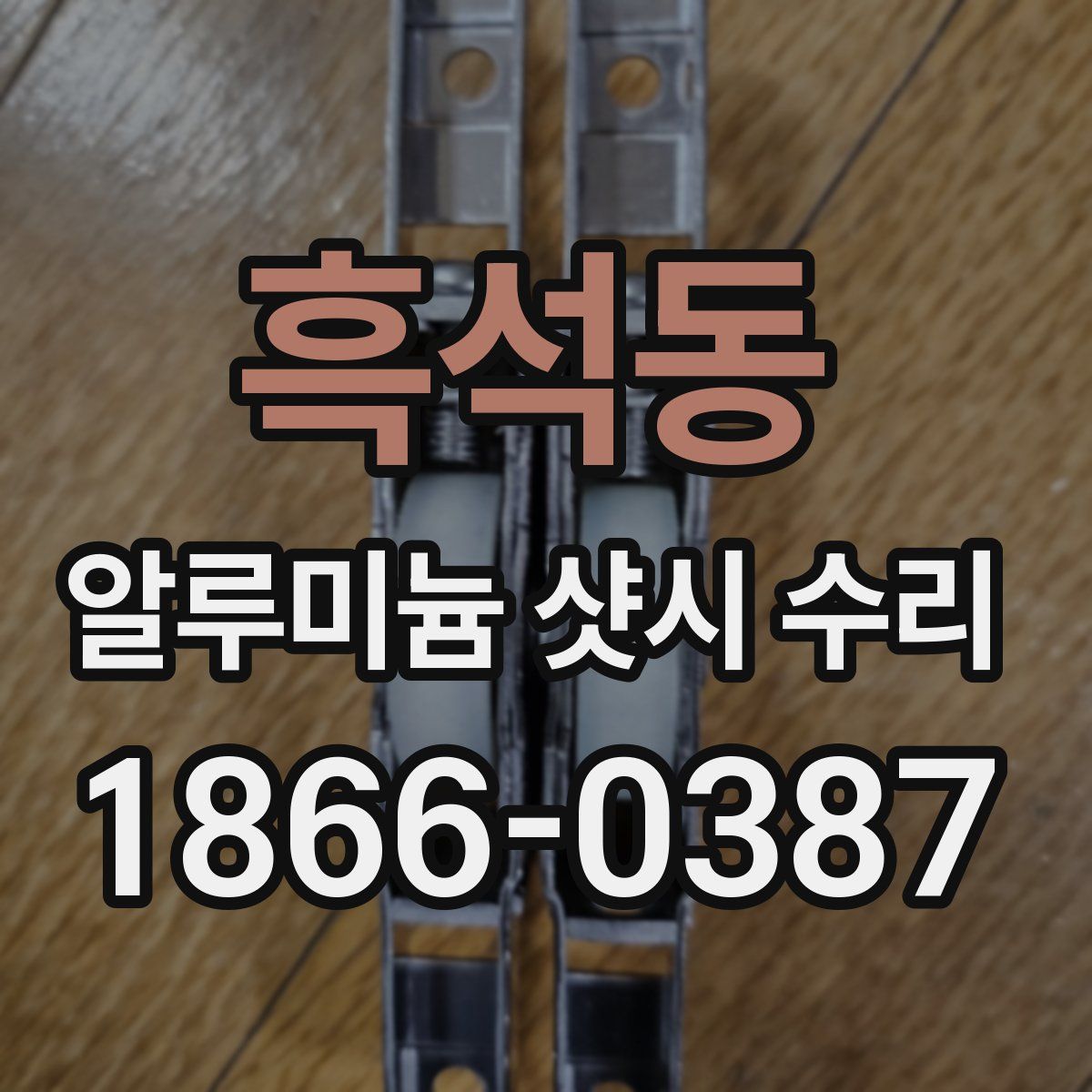 흑석동 알루미늄 샷시 수리