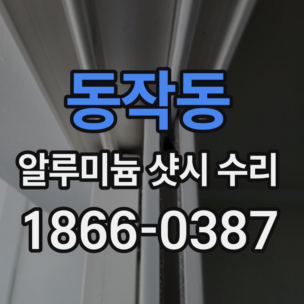 동작동 알루미늄 샷시 수리