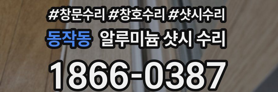 동작동 알루미늄 샷시 수리