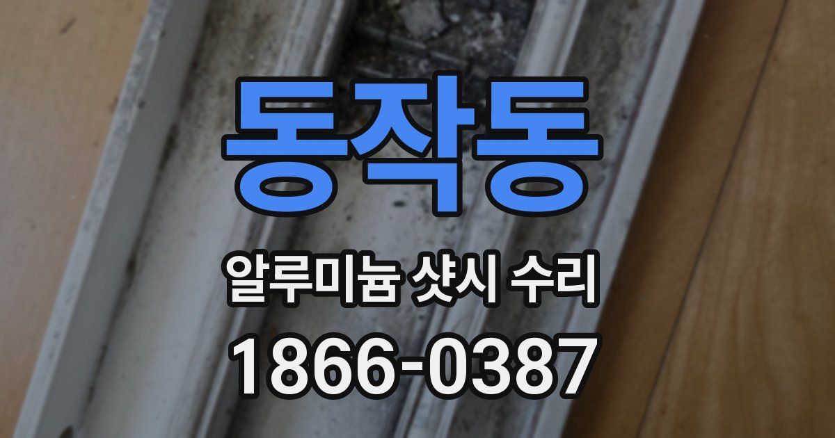 동작동 알루미늄 샷시 수리