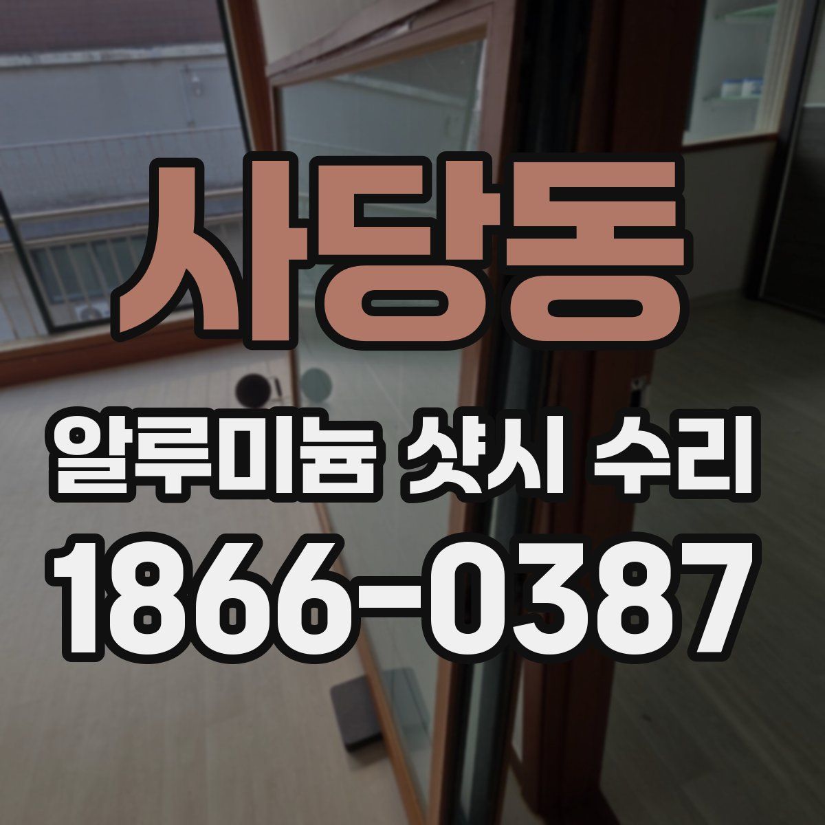 사당동 알루미늄 샷시 수리