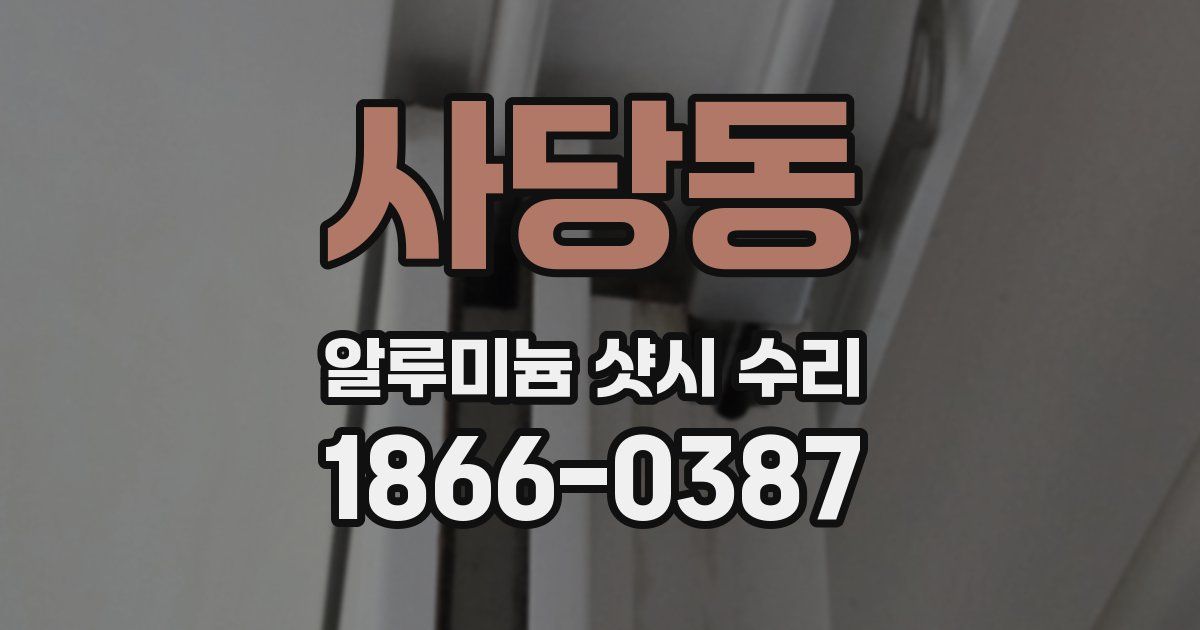 사당동 알루미늄 샷시 수리
