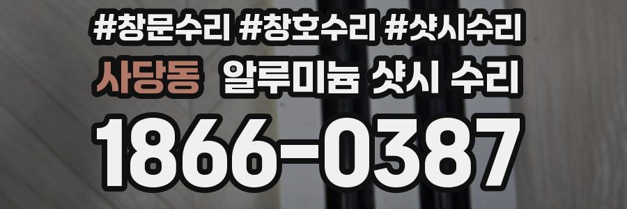 사당동 알루미늄 샷시 수리