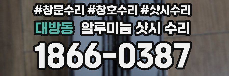 대방동 알루미늄 샷시 수리