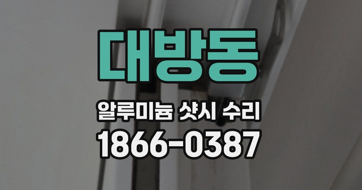 대방동 알루미늄 샷시 수리