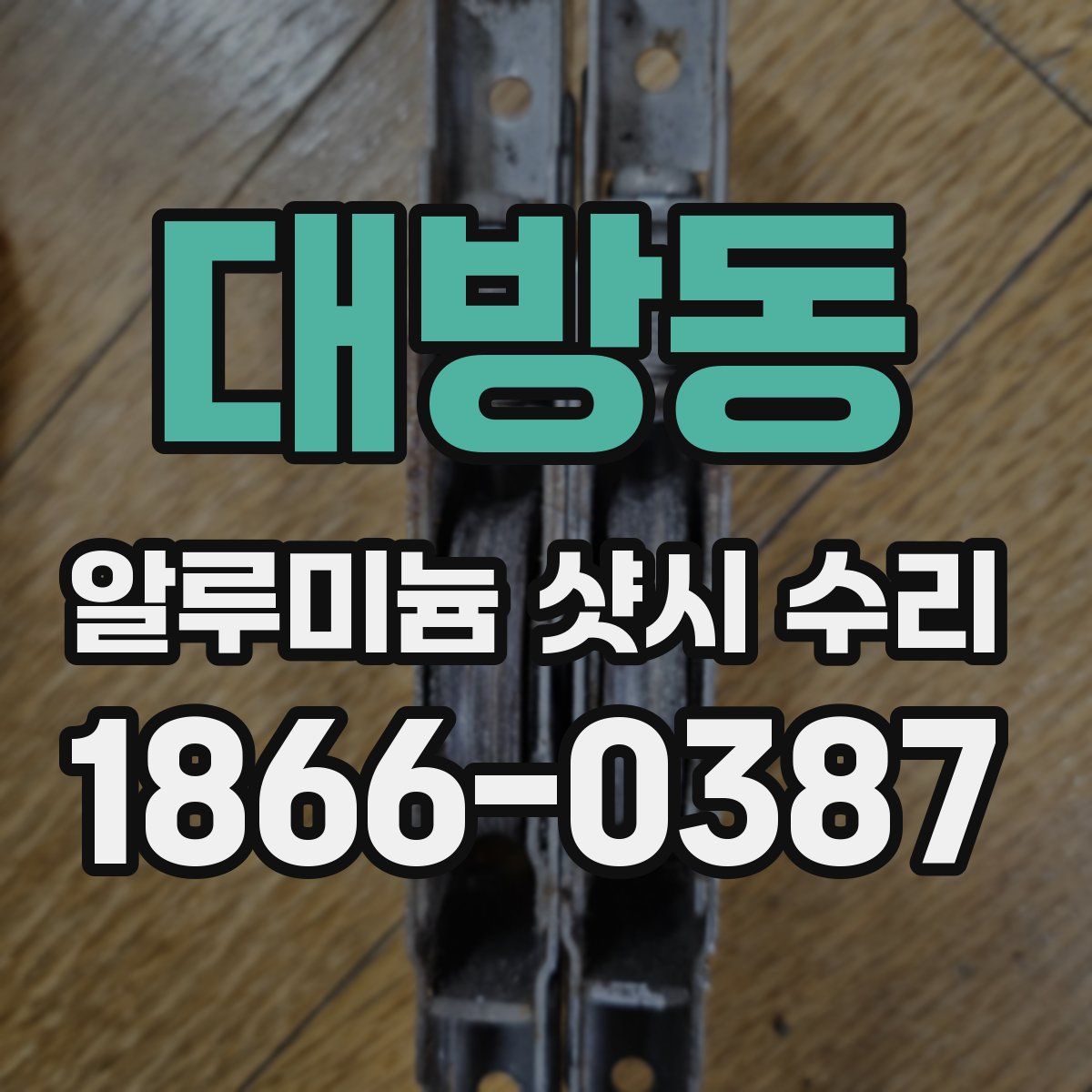 대방동 알루미늄 샷시 수리