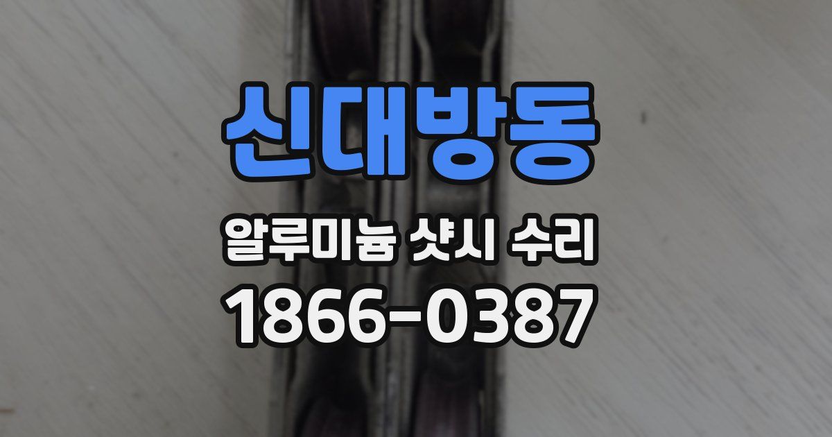 신대방동 알루미늄 샷시 수리
