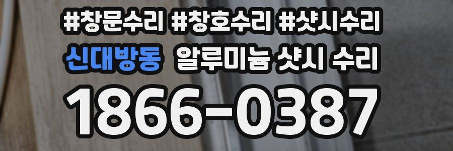 신대방동 알루미늄 샷시 수리