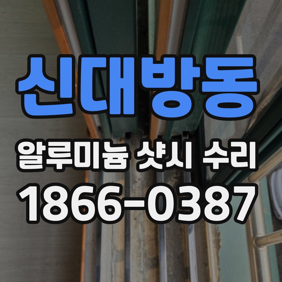신대방동 알루미늄 샷시 수리
