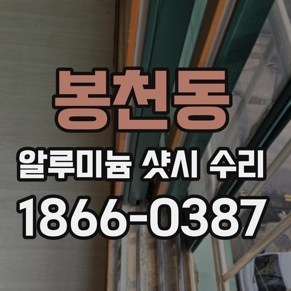 봉천동 알루미늄 샷시 수리 전 창틀 상태를 살펴보는 이유