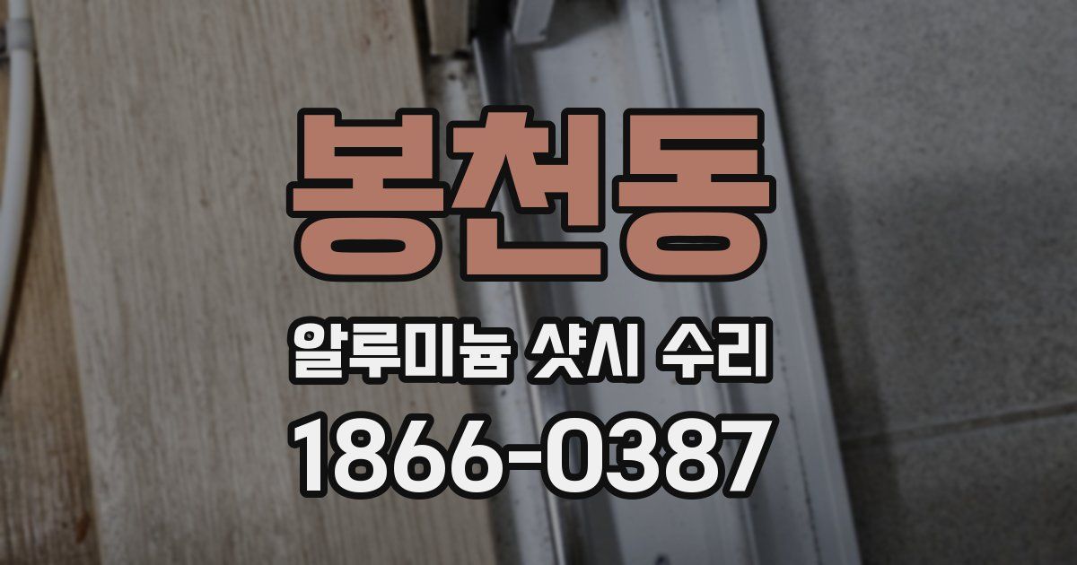 봉천동 알루미늄 샷시 수리