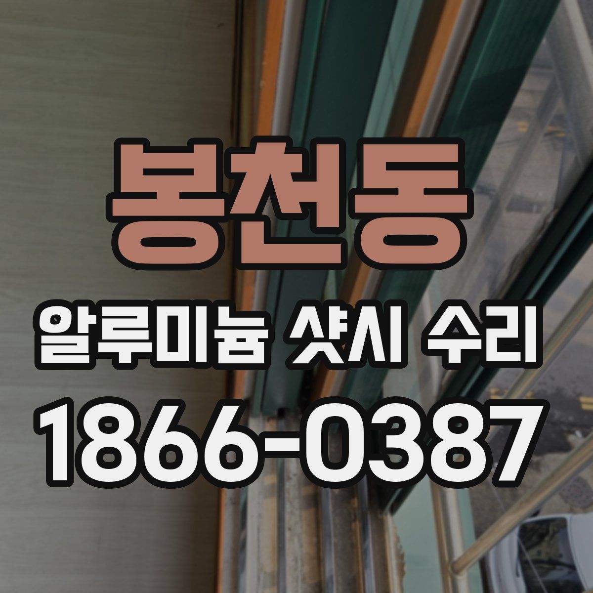 봉천동 알루미늄 샷시 수리