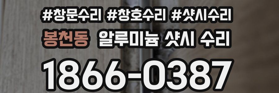 봉천동 알루미늄 샷시 수리
