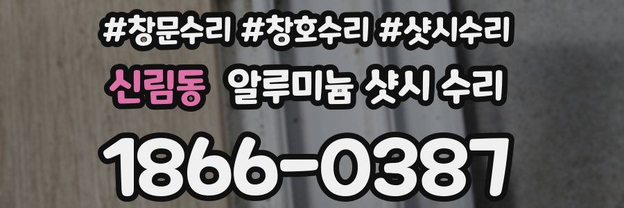 신림동 알루미늄 샷시 수리
