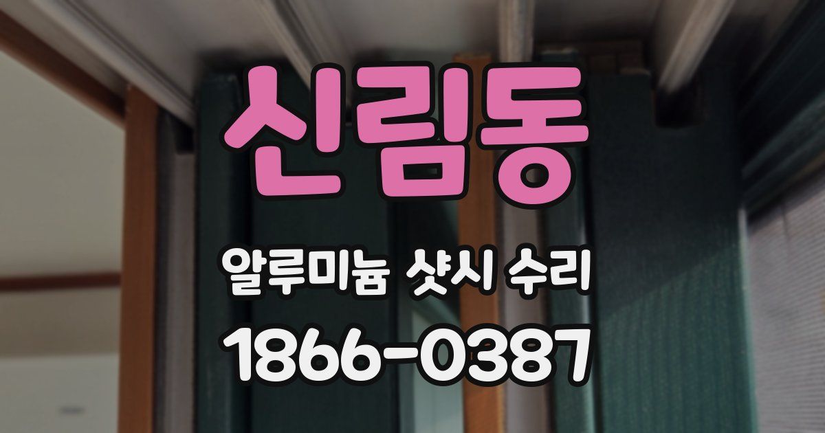 신림동 알루미늄 샷시 수리