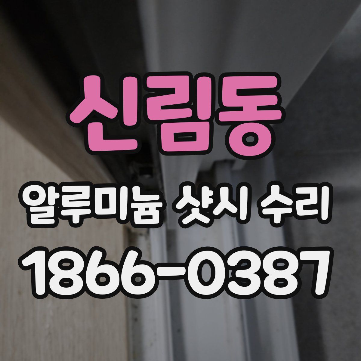 신림동 알루미늄 샷시 수리