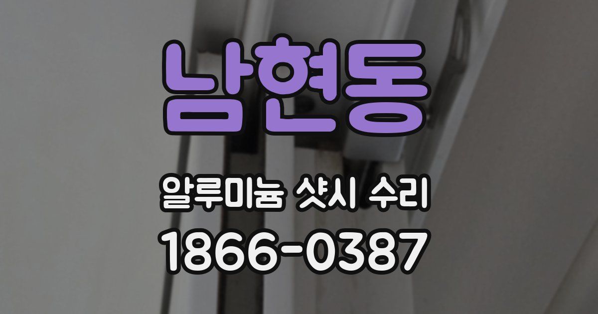 남현동 알루미늄 샷시 수리
