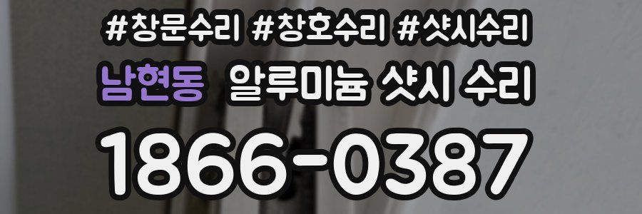 남현동 알루미늄 샷시 수리