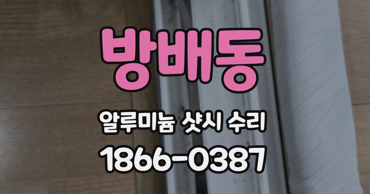 방배동 알루미늄 샷시 수리