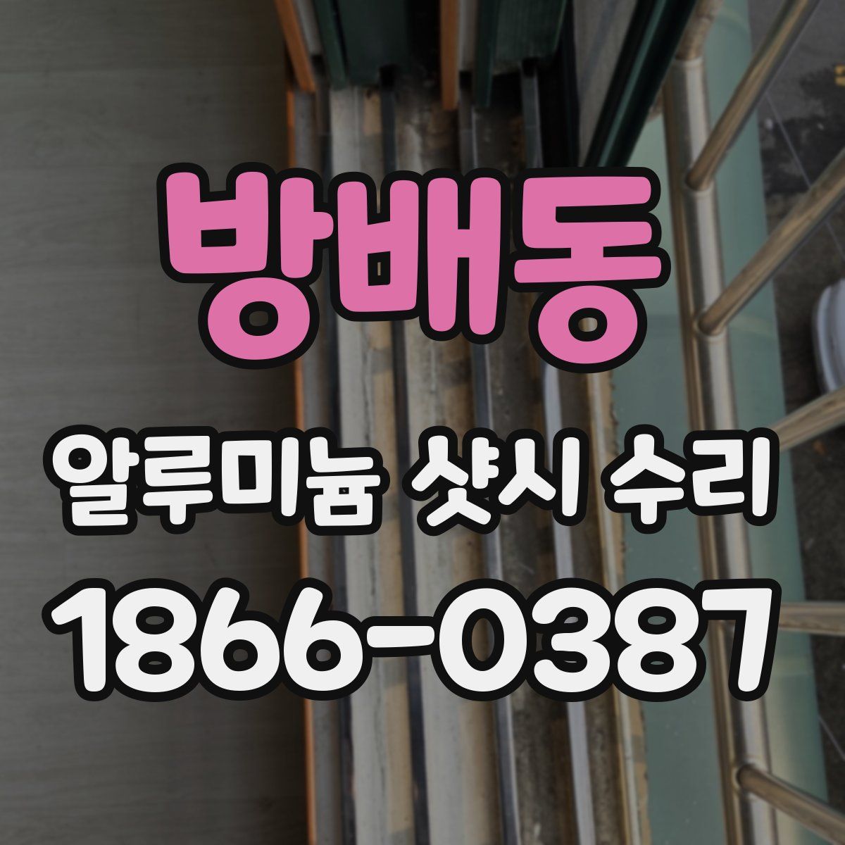 방배동 알루미늄 샷시 수리