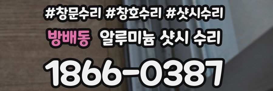 방배동 알루미늄 샷시 수리