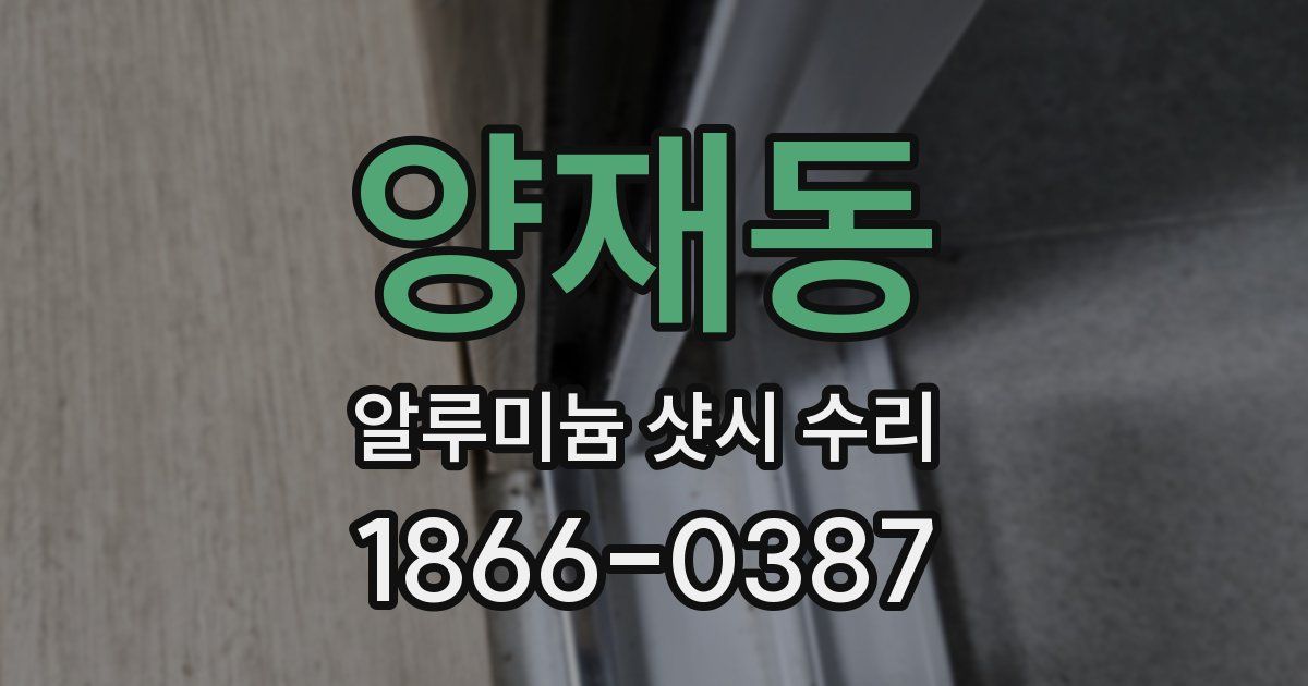 양재동 알루미늄 샷시 수리