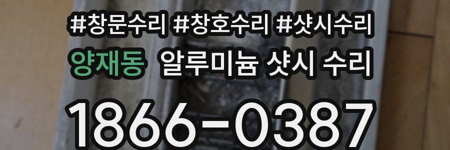 양재동 알루미늄 샷시 수리