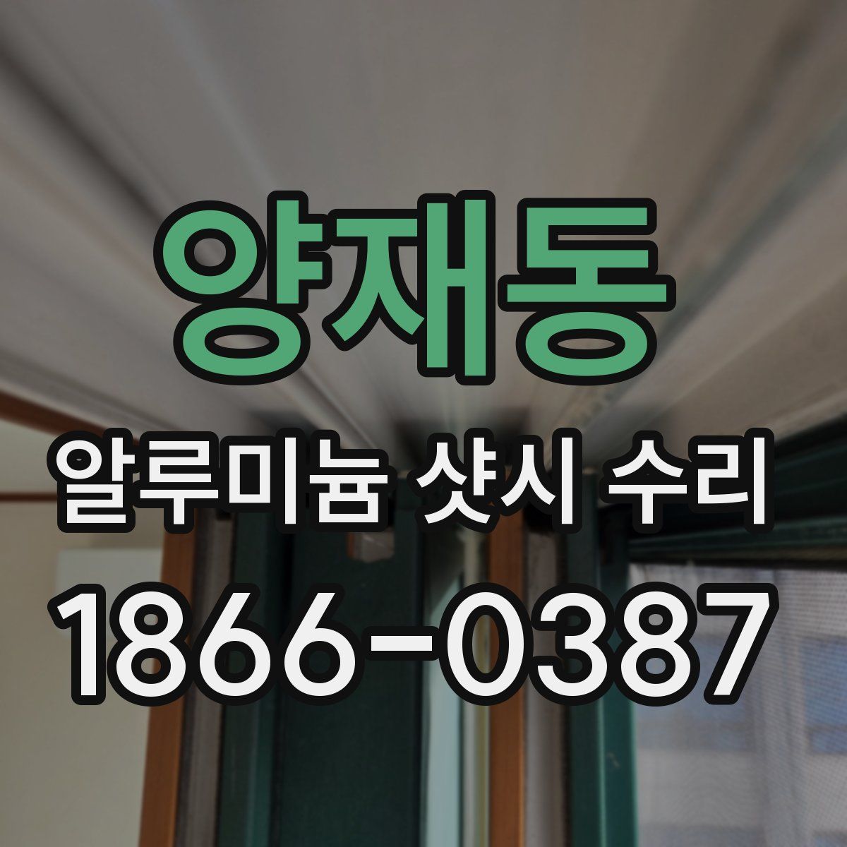 양재동 알루미늄 샷시 수리
