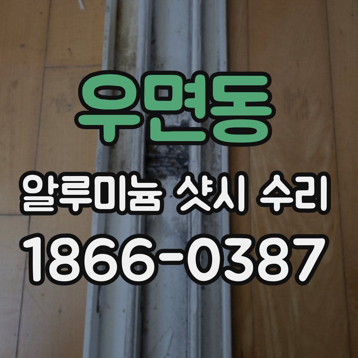 우면동 알루미늄 샷시 수리