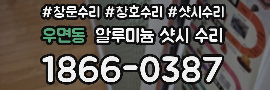 우면동 알루미늄 샷시 수리
