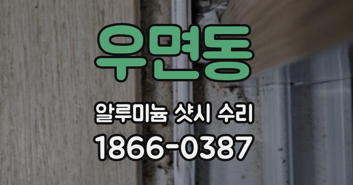 우면동 알루미늄 샷시 수리